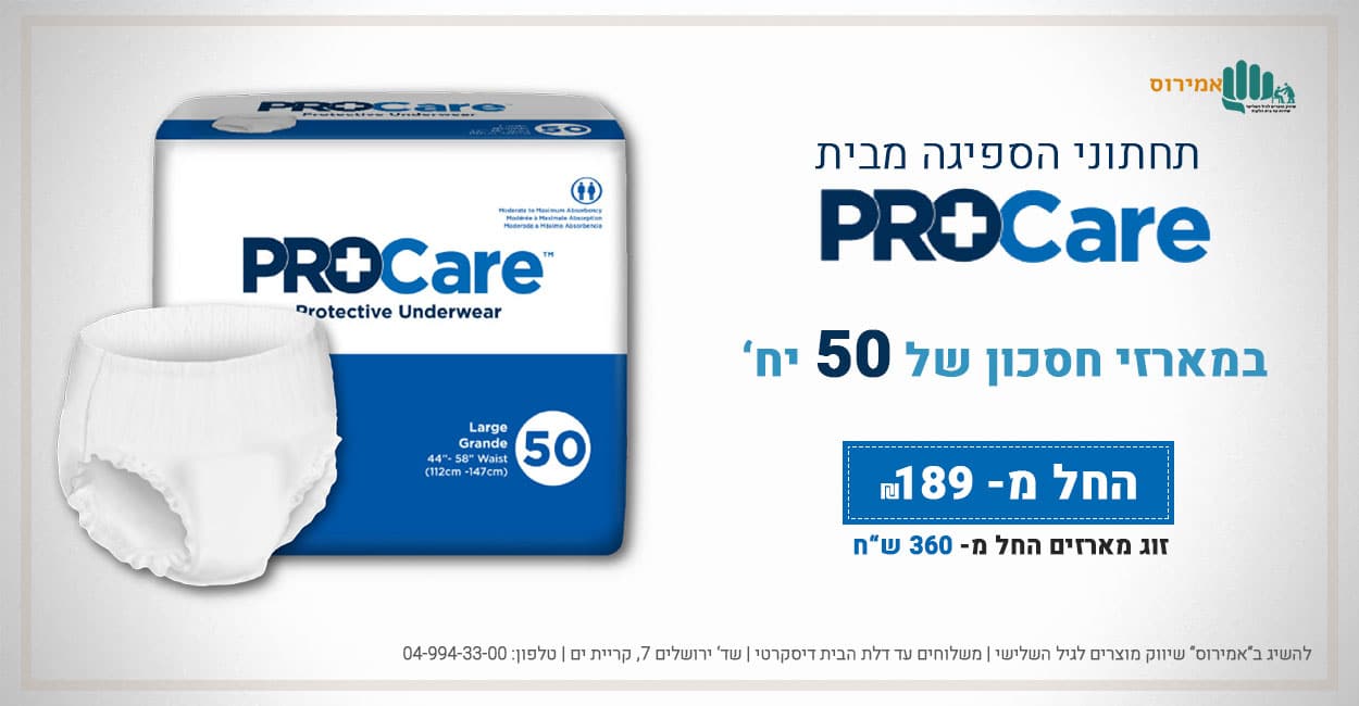חיתולים למבוגרים בירושלים