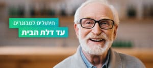 חיתולים למבוגרים בכפר סבא