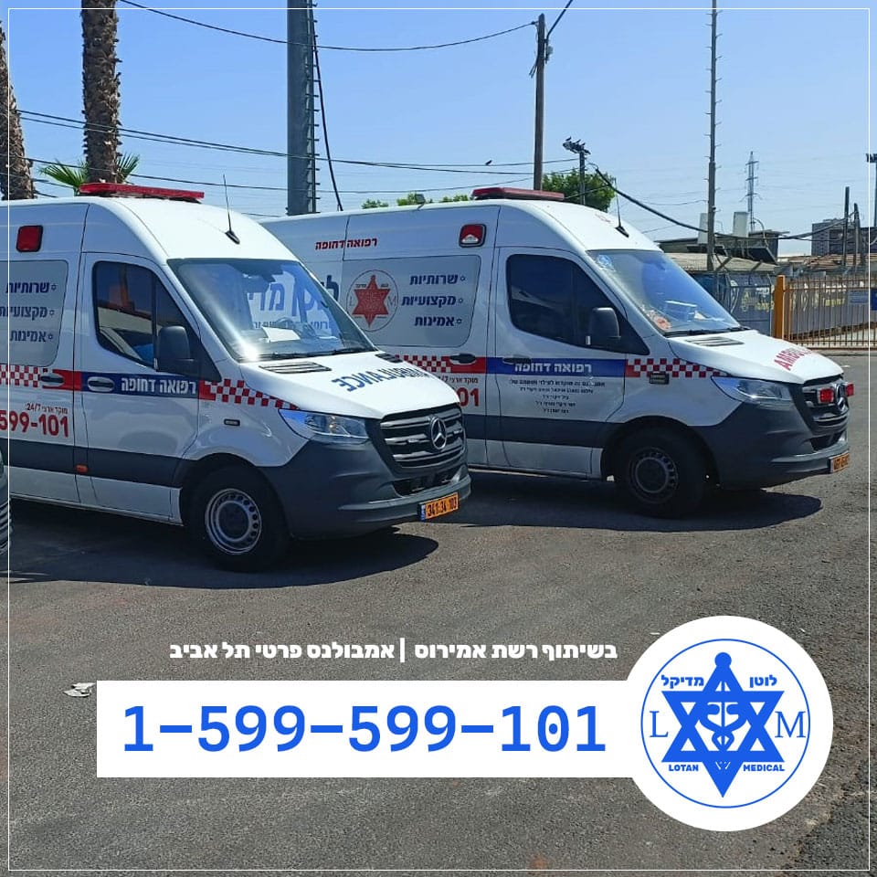 אמבולנס פרטי בתל אביב