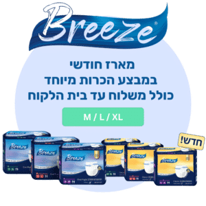 תחתוני ספיגה בריז במבצע מיוחד