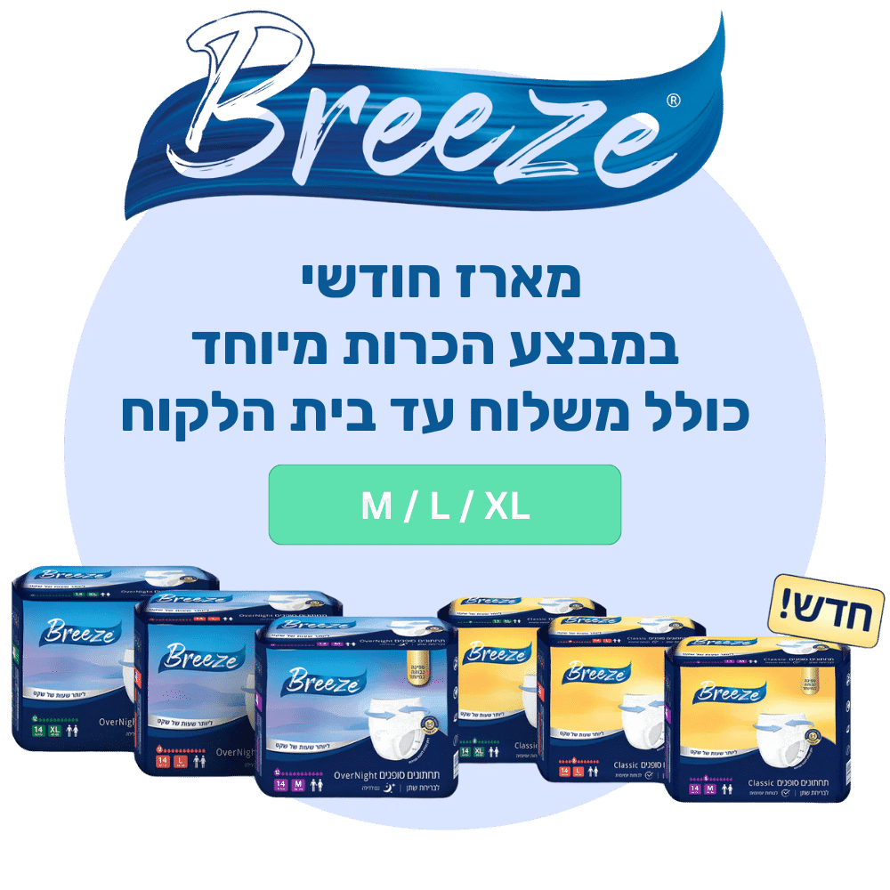 תחתוני ספיגה בריז במבצע מיוחד
